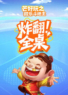 微乐斗地主 炸翻全桌