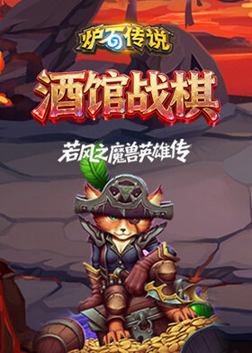 若风之炉石传说：魔兽英雄传 酒馆战棋