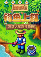 沫沫之星露谷物语 钓鱼上瘾