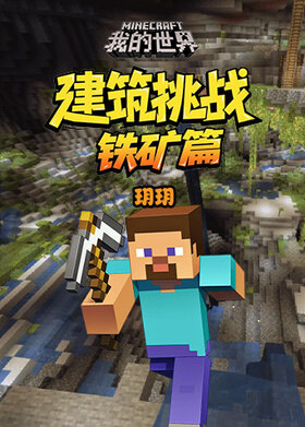 玥玥之我的世界 建筑挑战-铁矿篇