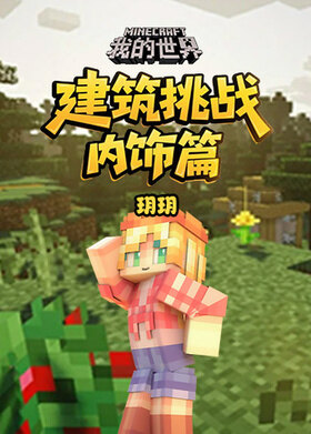 玥玥之我的世界 建筑挑战-内饰篇