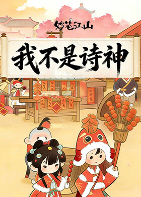 妙笔江山 我不是诗神