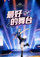 披荆斩棘 最好的舞台