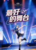 披荆斩棘 最好的舞台