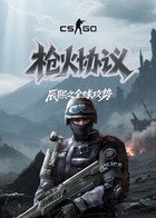 辰熙之反恐精英：全球攻势 枪火协议