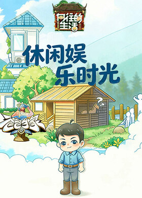 向往的生活 休闲娱乐时光