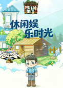 向往的生活 休闲娱乐时光