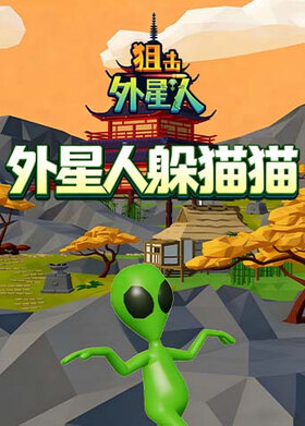 狙击外星人 外星人躲猫猫