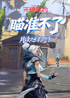 月读之无畏契约 瞄准不了