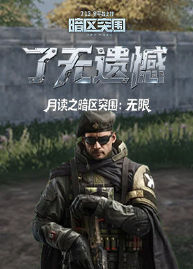 月读之暗区突围：无限 了无遗憾