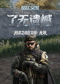 月读之暗区突围：无限 了无遗憾