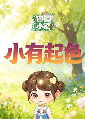 田园小镇 小有起色