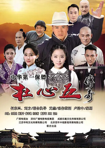 杜心五传奇