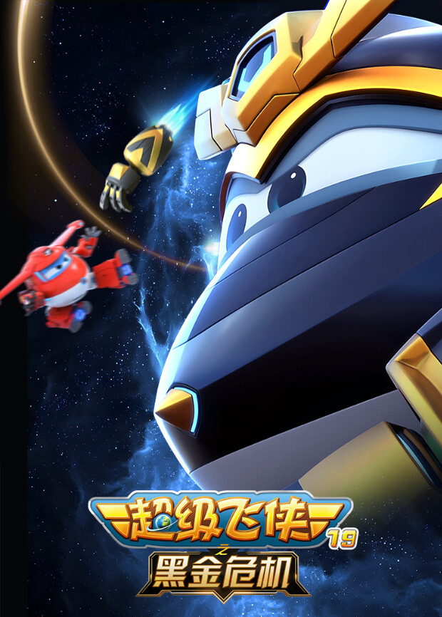超级飞侠19之黑金危机封面图