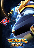 超级飞侠19之黑金危机