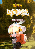 木木之迷你世界 时间倒流