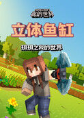 玥玥之我的世界 立体鱼缸