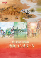 足迹里的政绩观