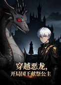 穿越恶龙，开局国王献祭公主