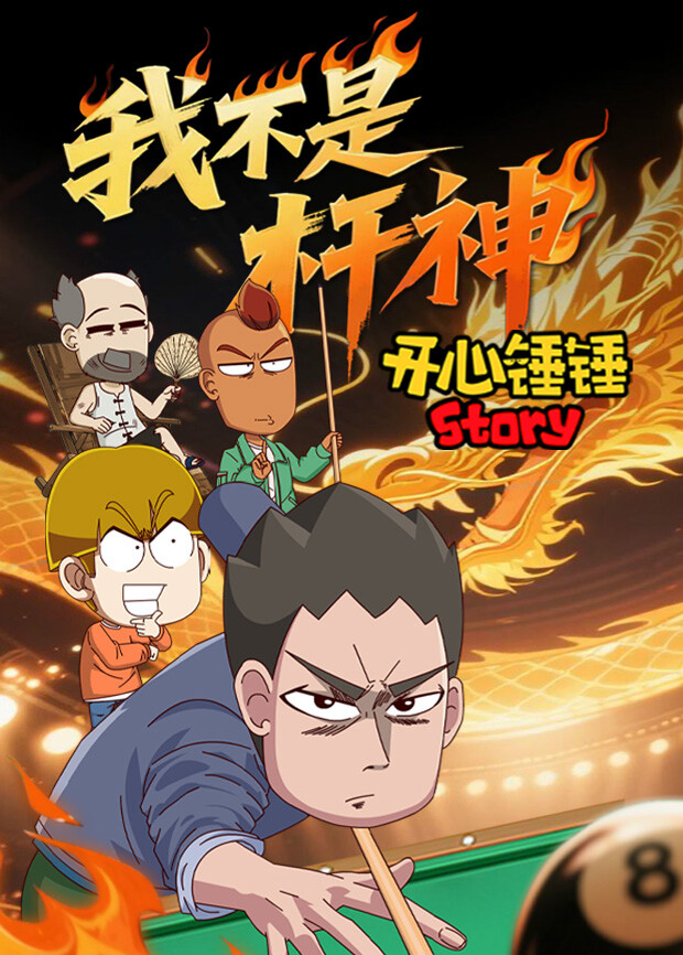 开心锤锤Story:我不是杆神
