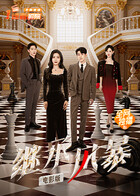 继承风暴 电影版