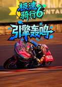 青衫之极速骑行6 引擎轰鸣