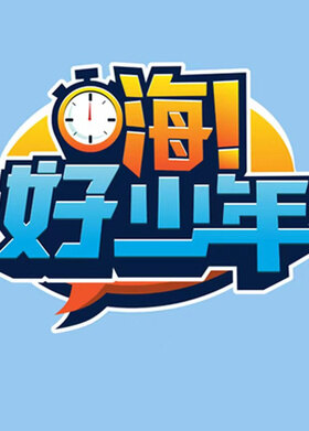 嗨！好少年 2026