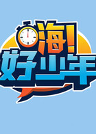 嗨！好少年 2026