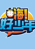 嗨！好少年 2026