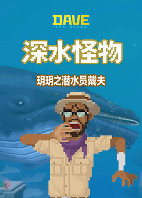 玥玥之潜水员戴夫 深水怪物