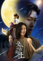 女儿住在月亮上