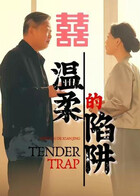 温柔的陷阱