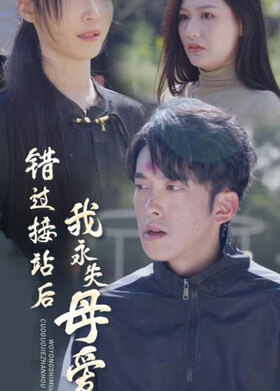 错过接站后我永失母爱