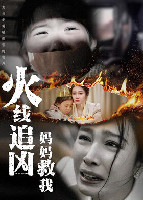 火线追凶：妈妈救我