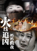 火线追凶：妈妈救我