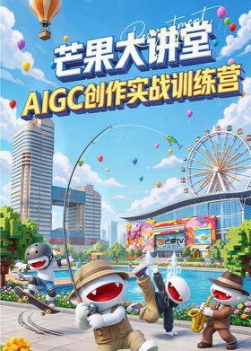 AIGC创新内容训练营