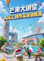 AIGC创新内容训练营