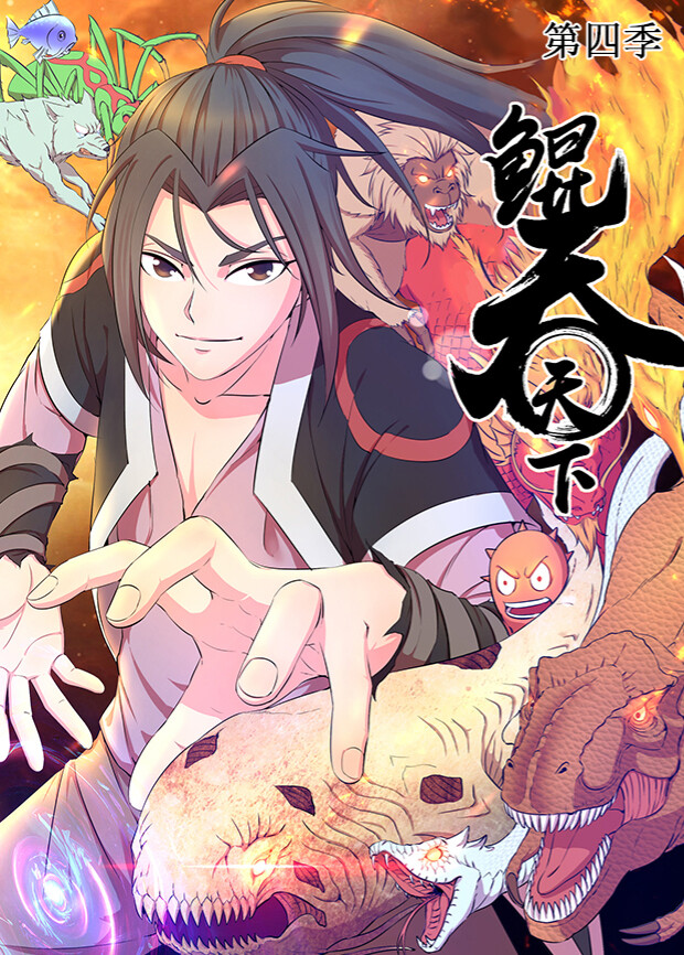 鲲吞天下 4封面图