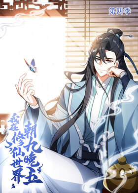 我在修仙世界朝九晚五 第四季