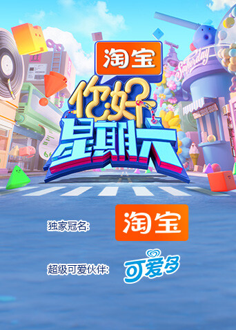 你好，星期六2026封面图