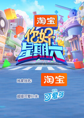 你好，星期六 2026