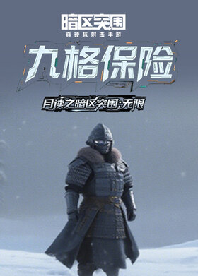 月读之暗区突围：无限 九格保险