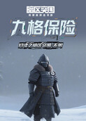 月读之暗区突围：无限 九格保险