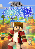 久久之我的世界 徒手筑神居