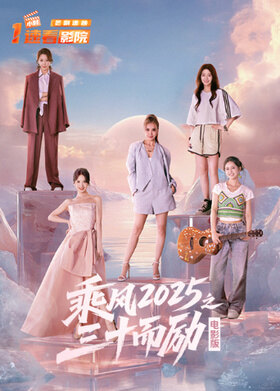 乘风2025之三十而励 电影版