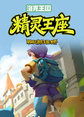 玥玥之洛克王国：世界 精灵王座
