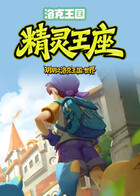 玥玥之洛克王国：世界 精灵王座