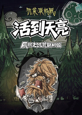 辰熙之饥荒联机版 活到天亮