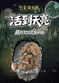 辰熙之饥荒联机版 活到天亮