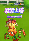 沫沫之植物大战僵尸3 猛猛上塔